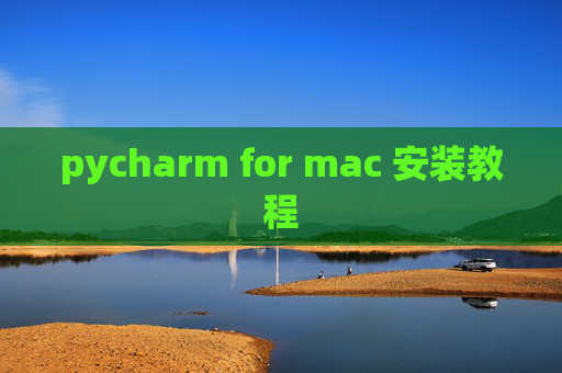 pycharm for mac 安装教程 pycharm for mac 安装教程